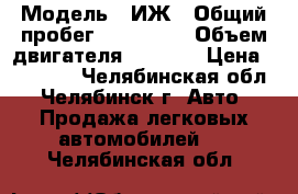  › Модель ­ ИЖ › Общий пробег ­ 120 000 › Объем двигателя ­ 1 500 › Цена ­ 40 000 - Челябинская обл., Челябинск г. Авто » Продажа легковых автомобилей   . Челябинская обл.